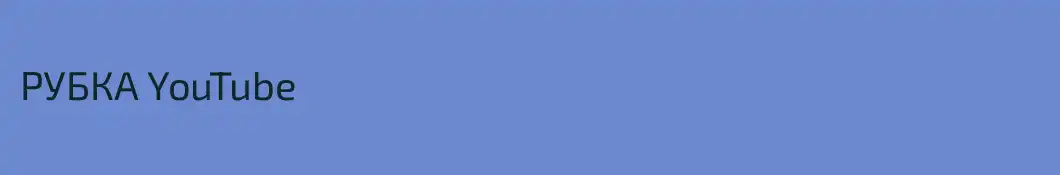 РУБКА YouTube